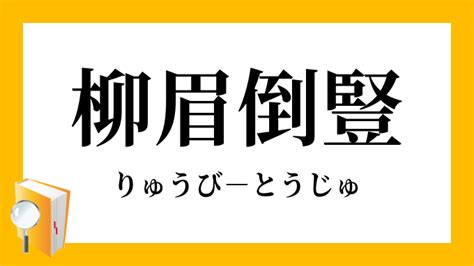 柳眉倒豎|柳眉倒豎的意思